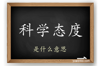 科学态度