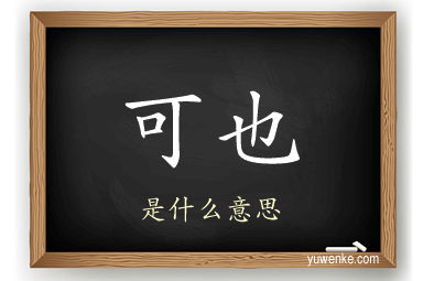 可也