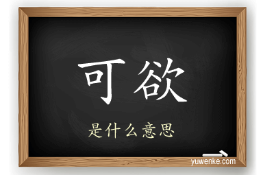 可欲