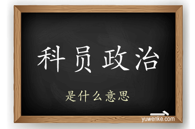 科员政治