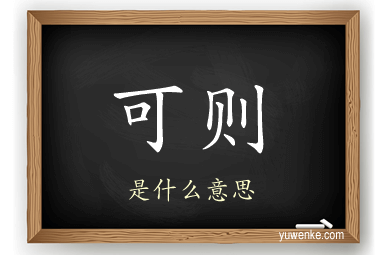 可则