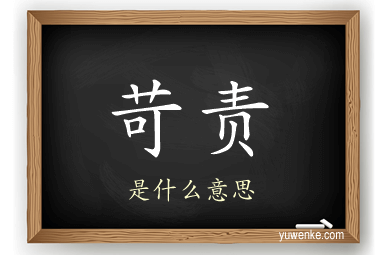 苛责