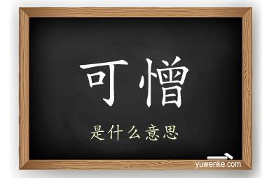 可憎