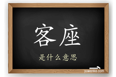客座
