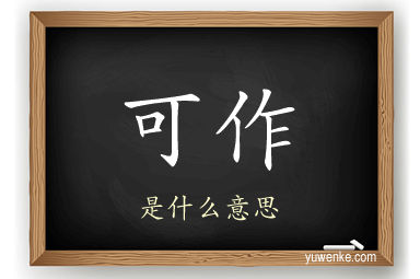 可作