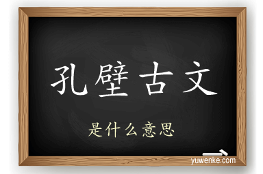 孔壁古文