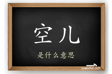 空儿