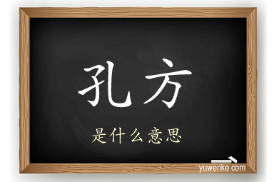 孔方