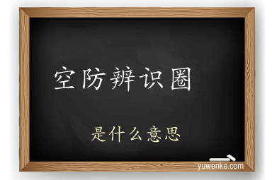 空防辨识圈 