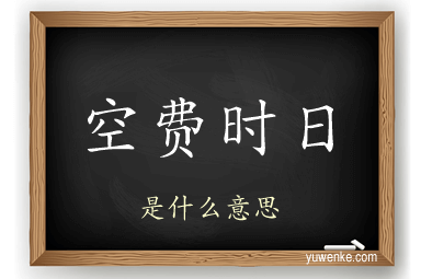 空费时日