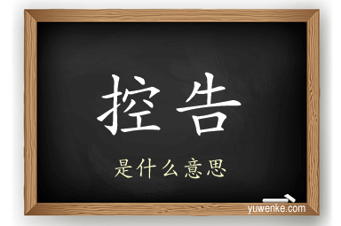 控告