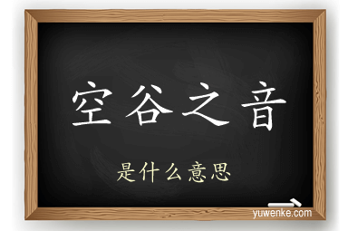 空谷之音