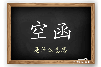 空函