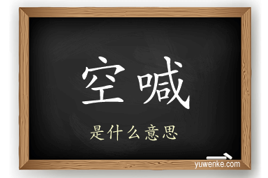 空喊