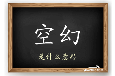 空幻