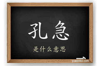 孔急