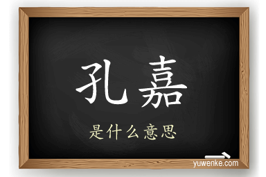孔嘉