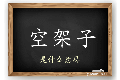空架子