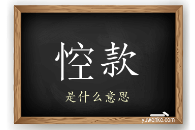 悾款