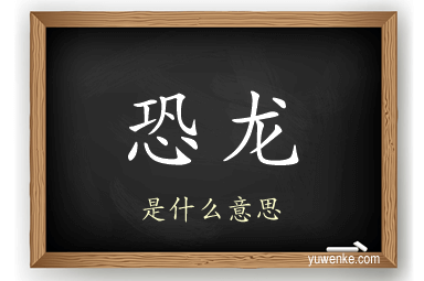 恐龙