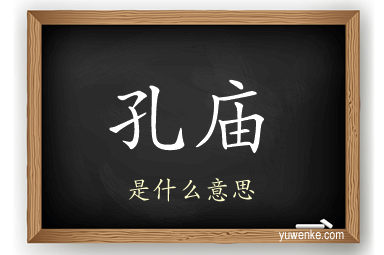 孔庙