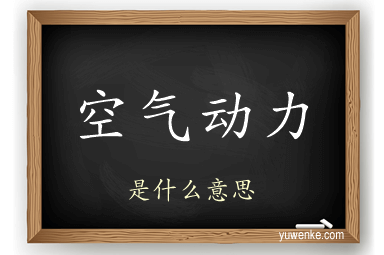 空气动力