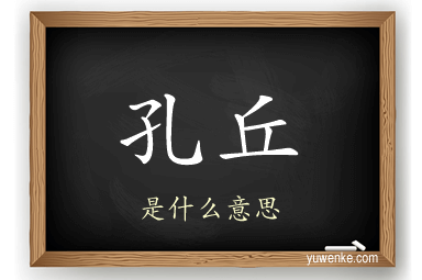 孔丘