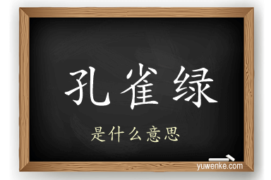 孔雀绿