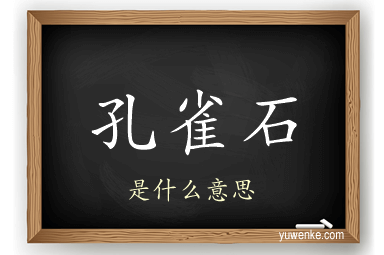 孔雀石