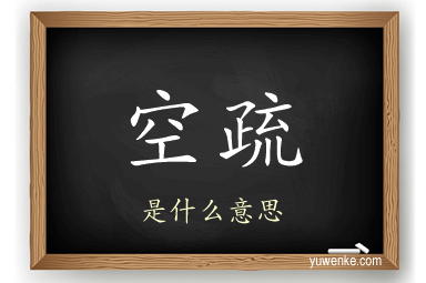空疏