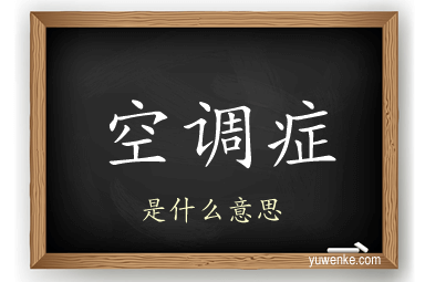 空调症