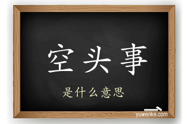 空头事