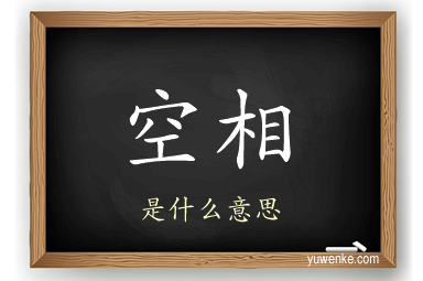 空相