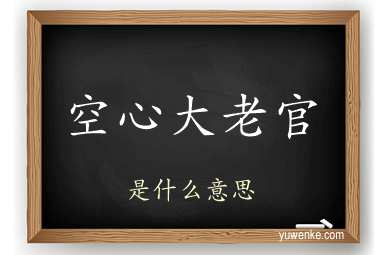 空心大老官