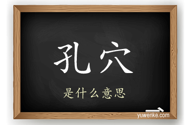 孔穴