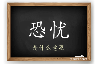 恐忧