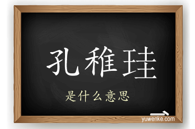 孔稚珪
