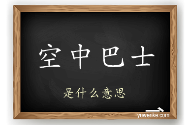 空中巴士