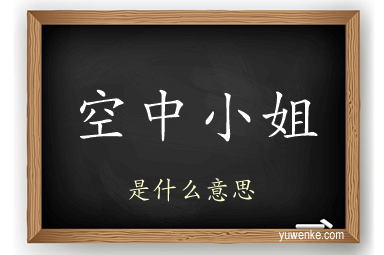 空中小姐