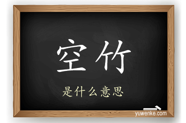 空竹