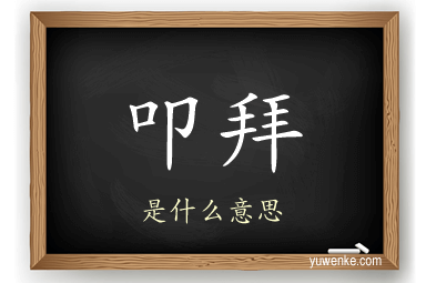 叩拜