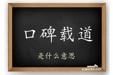 口碑载道