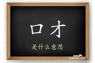 口才