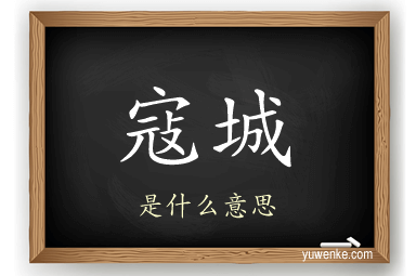 寇城