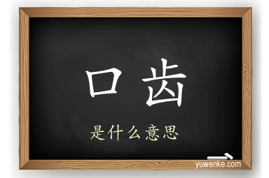 口齿