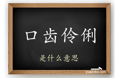 口齿伶俐