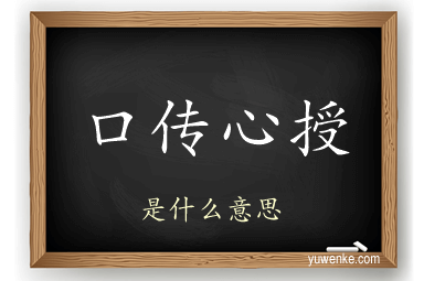 口传心授