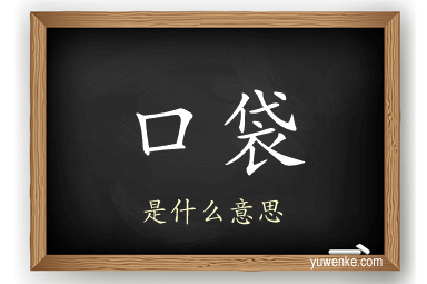 口袋