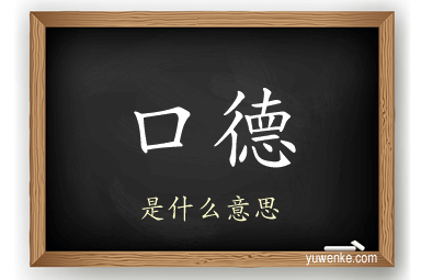 口德