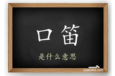 口笛